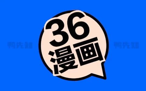 36漫画 v9.191.216 最新UI版，超多热门新番，去广告纯净版