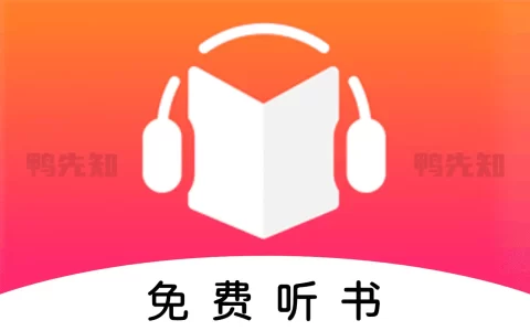 免费听书王 v1.9.1 手机听书软件，分类齐全，去广告清爽版