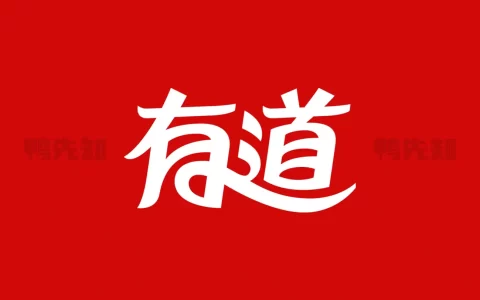 网易有道词典 v10.1.4 免费的全能翻译软件，去广告解锁会员版