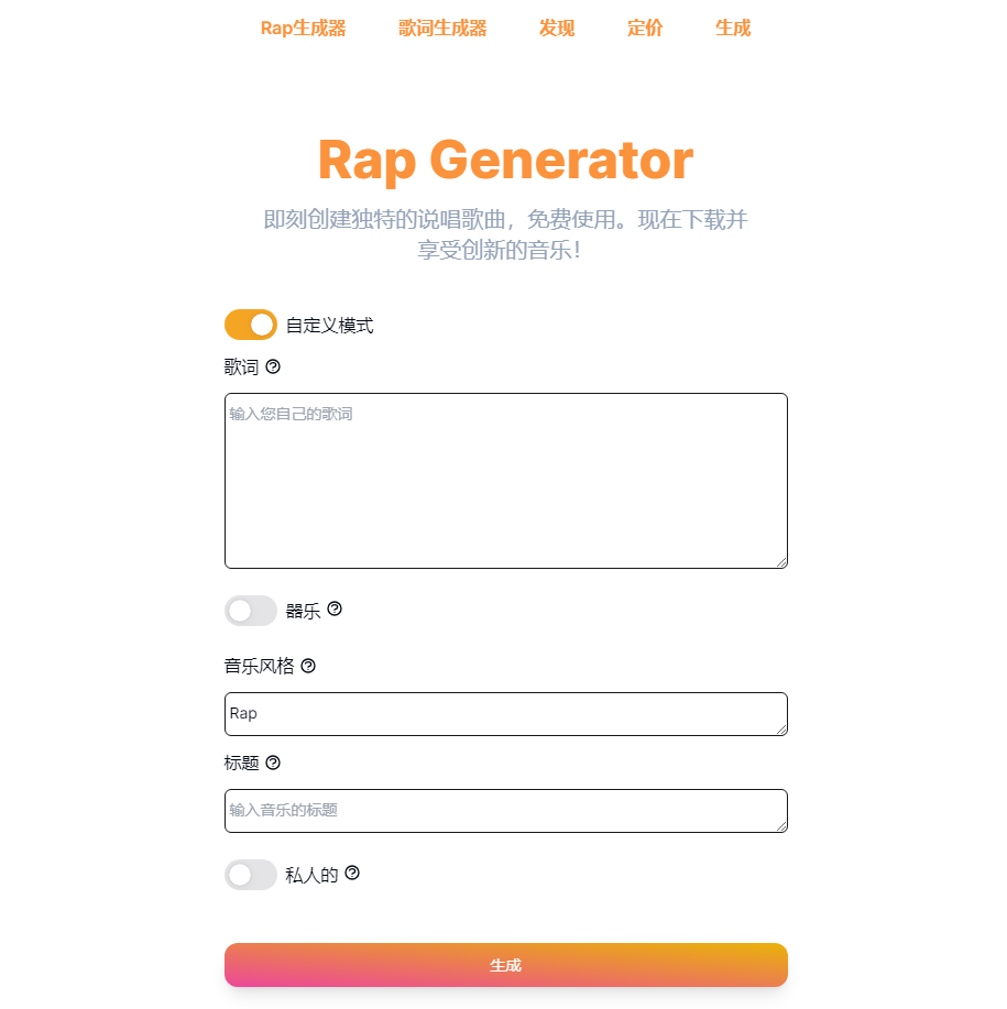 Rap Generator：在线 AI 说唱生成器，一键生成说唱歌词和歌曲