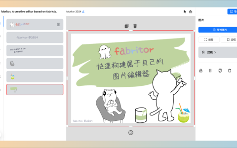 fabritor：开源创意图片编辑器海报封面设计神器