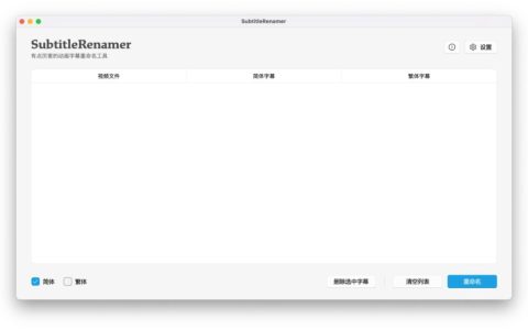 SubtitleRenamer：开源跨平台字幕重命名工具