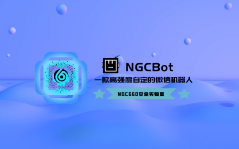 NGCBot：一个功能丰富的基于Hook机制的微信机器人开源项目