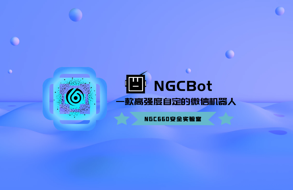 NGCBot：一个功能丰富的基于 Hook 机制的微信机器人开源项目