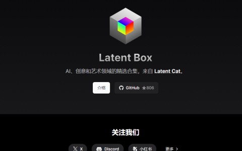 Latent Box：AI 创意和艺术领域的开源精选合集