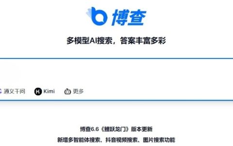 博查：一款聚合多个AI模型的AI搜索引擎