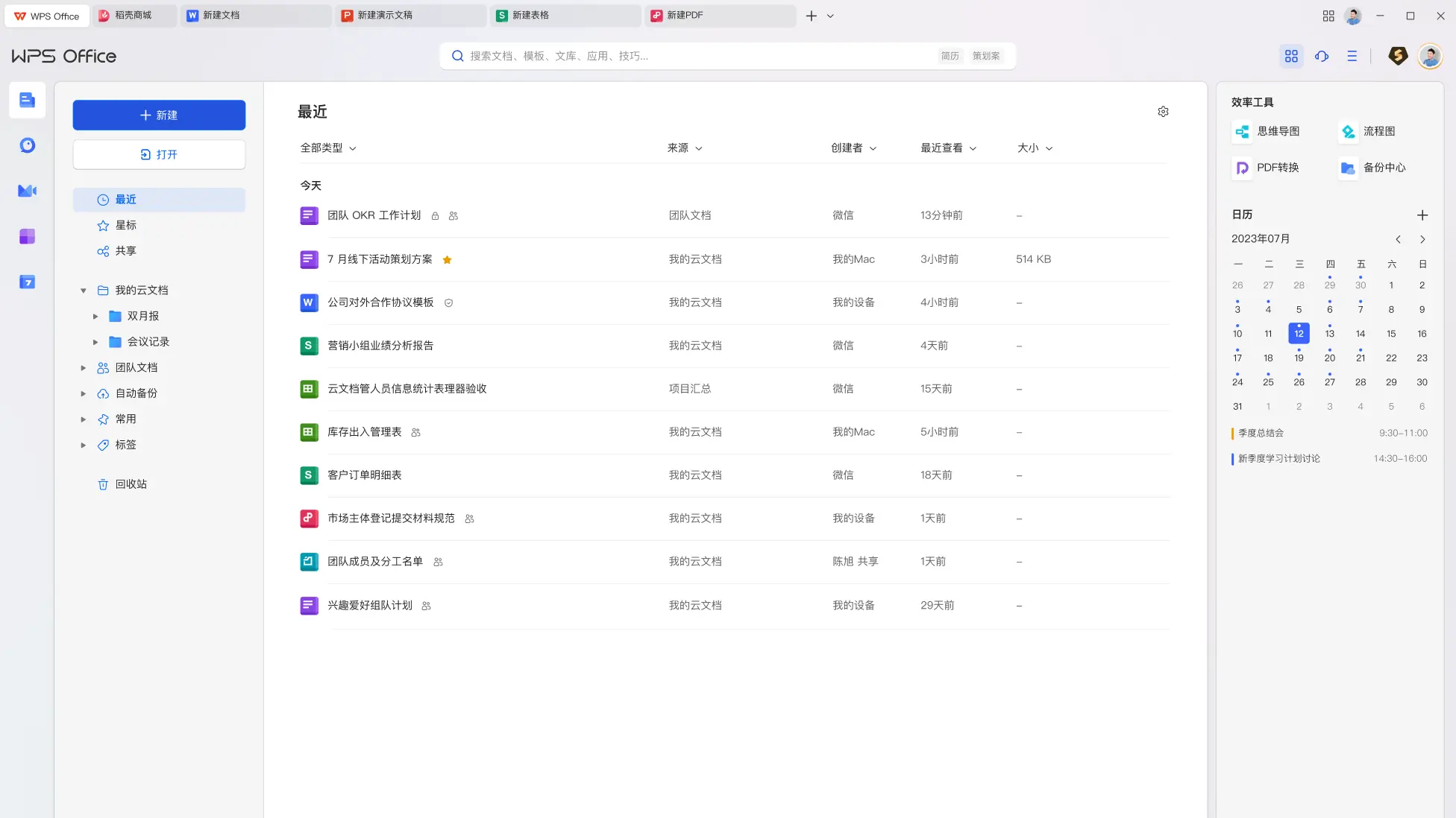 WPS Office 2023 v12.8.2.18205 免激活、去水印、优化专业增强版