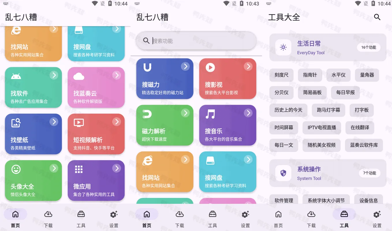 乱七八糟 v1.3.82 多功能工具箱工具合集，解锁会员版