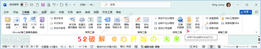 Word必备工具箱 v11.70 支持Office & WPS