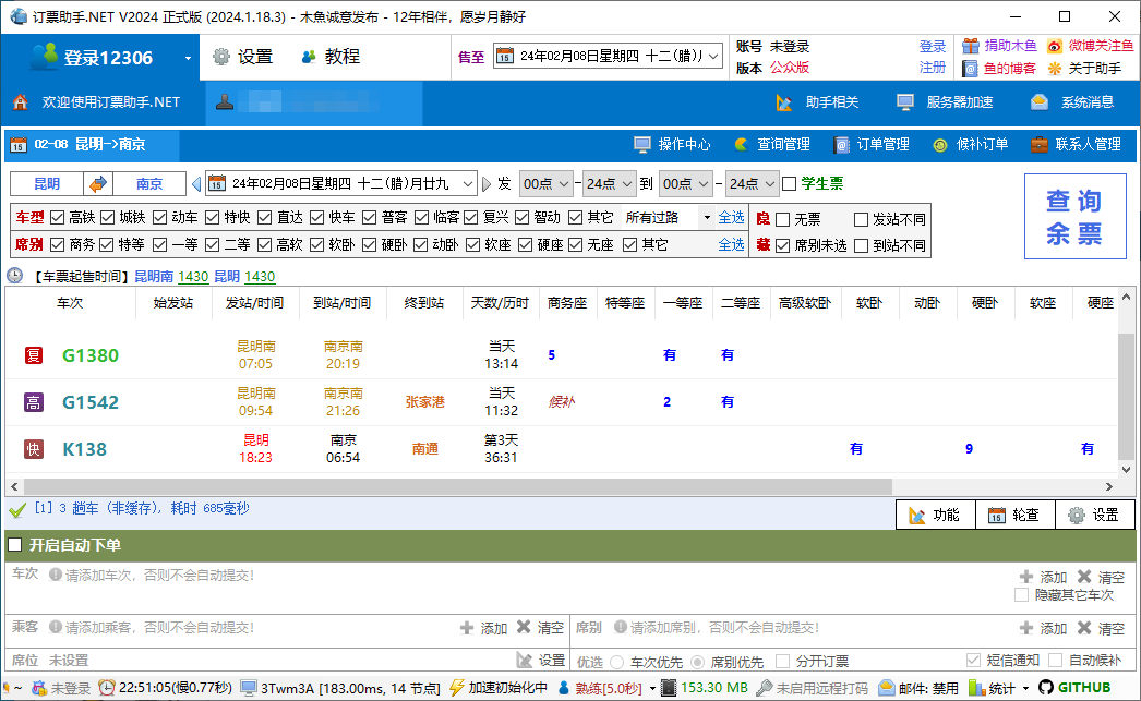 Bypass、订票助手.NET，12306抢票软件两款